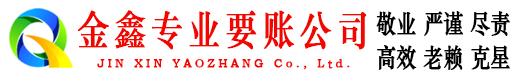 利通金鑫收债公司